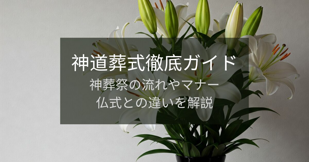 神道葬式(神葬祭)徹底ガイド｜流れやマナー、仏式との違いを解説