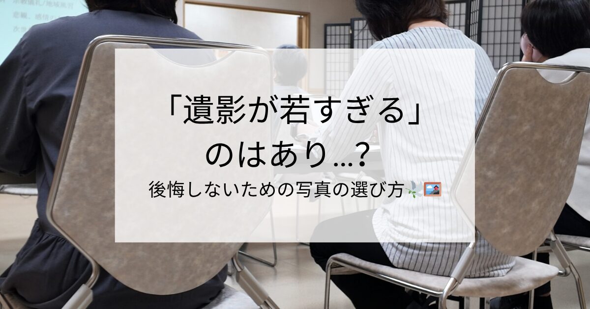 「遺影が若すぎる」のはあり…？後悔しないための写真の選び方🕊️🖼️