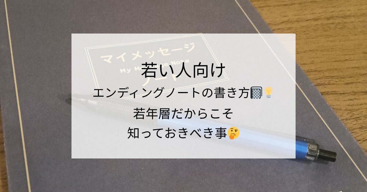若い人向けエンディングノートの書き方📓💡若年層だからこそ知っておきべき事🤔